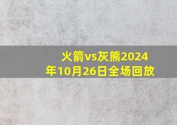 火箭vs灰熊2024年10月26日全场回放