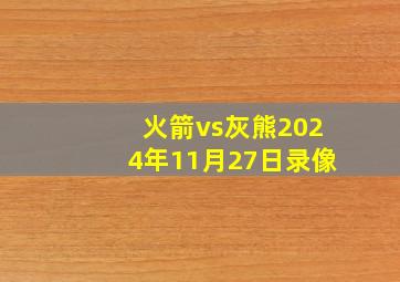 火箭vs灰熊2024年11月27日录像