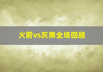 火箭vs灰熊全场回顾