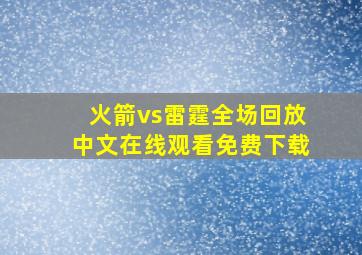 火箭vs雷霆全场回放中文在线观看免费下载