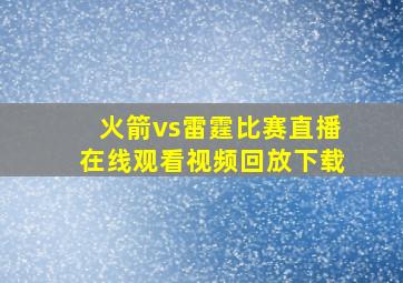 火箭vs雷霆比赛直播在线观看视频回放下载