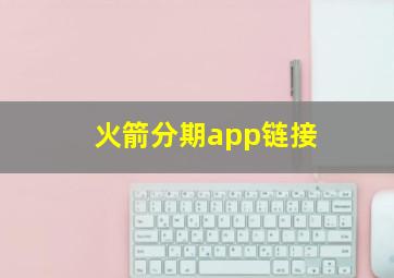 火箭分期app链接