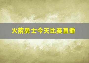 火箭勇士今天比赛直播