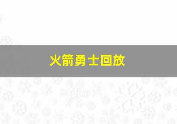 火箭勇士回放