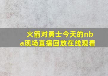 火箭对勇士今天的nba现场直播回放在线观看