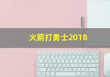 火箭打勇士2018