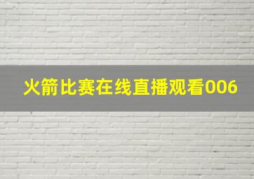 火箭比赛在线直播观看006