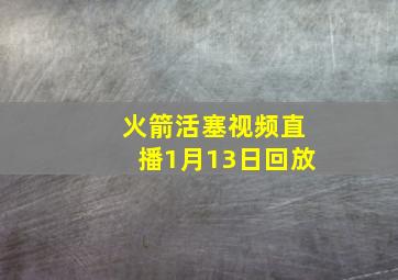 火箭活塞视频直播1月13日回放