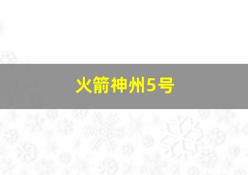 火箭神州5号