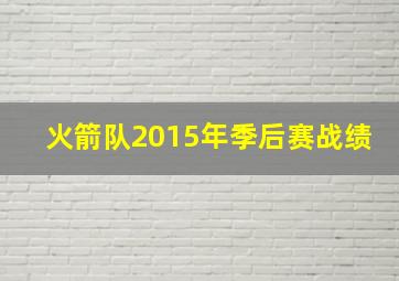 火箭队2015年季后赛战绩