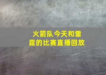 火箭队今天和雷霆的比赛直播回放