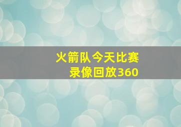 火箭队今天比赛录像回放360