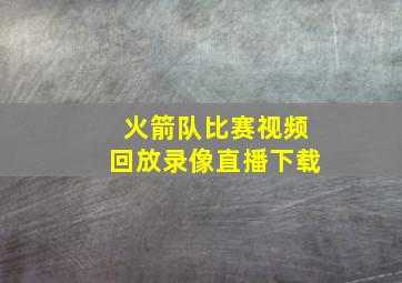 火箭队比赛视频回放录像直播下载