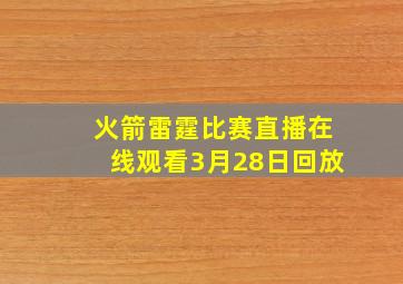 火箭雷霆比赛直播在线观看3月28日回放