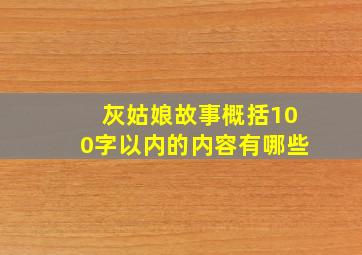 灰姑娘故事概括100字以内的内容有哪些