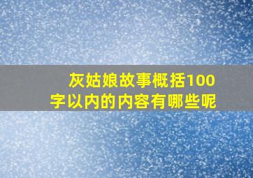 灰姑娘故事概括100字以内的内容有哪些呢