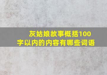 灰姑娘故事概括100字以内的内容有哪些词语