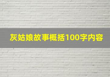 灰姑娘故事概括100字内容