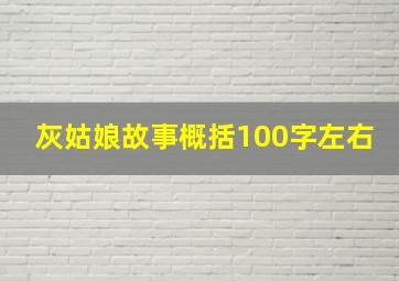 灰姑娘故事概括100字左右