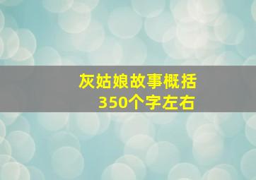 灰姑娘故事概括350个字左右