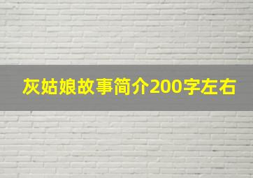 灰姑娘故事简介200字左右