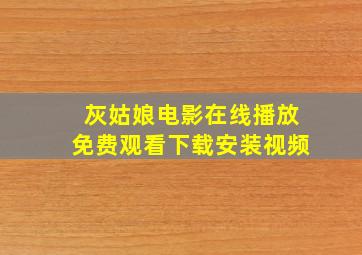 灰姑娘电影在线播放免费观看下载安装视频