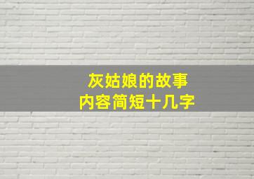 灰姑娘的故事内容简短十几字