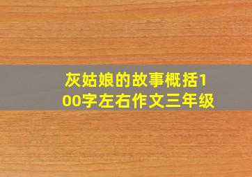 灰姑娘的故事概括100字左右作文三年级