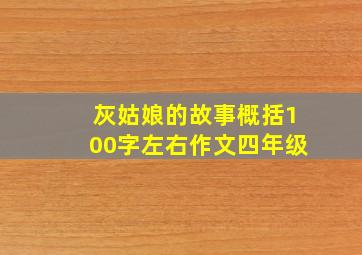 灰姑娘的故事概括100字左右作文四年级