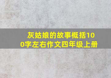 灰姑娘的故事概括100字左右作文四年级上册