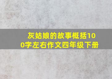 灰姑娘的故事概括100字左右作文四年级下册