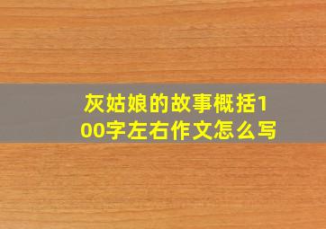 灰姑娘的故事概括100字左右作文怎么写