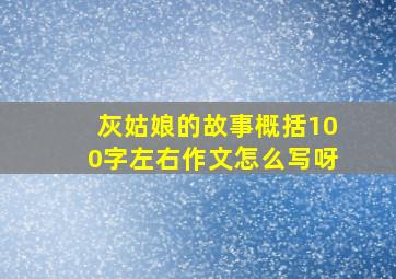 灰姑娘的故事概括100字左右作文怎么写呀