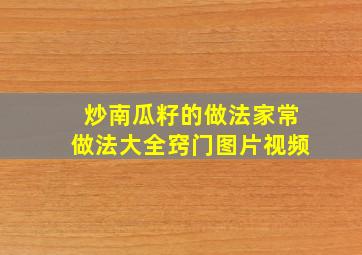 炒南瓜籽的做法家常做法大全窍门图片视频