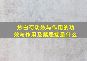 炒白芍功效与作用的功效与作用及禁忌症是什么