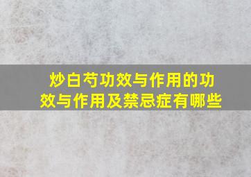 炒白芍功效与作用的功效与作用及禁忌症有哪些