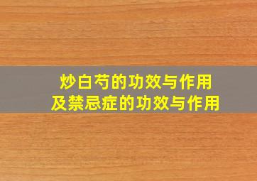 炒白芍的功效与作用及禁忌症的功效与作用