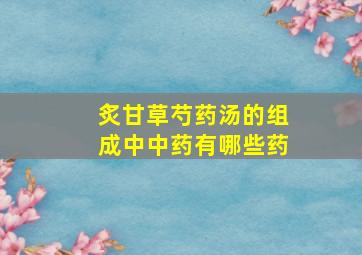 炙甘草芍药汤的组成中中药有哪些药