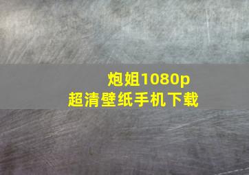 炮姐1080p超清壁纸手机下载