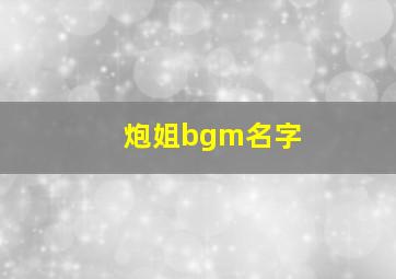 炮姐bgm名字