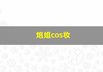 炮姐cos妆