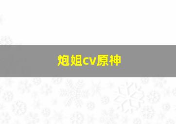 炮姐cv原神