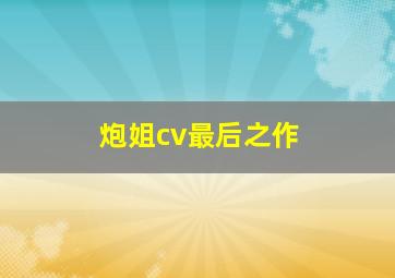 炮姐cv最后之作