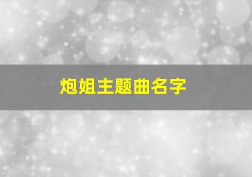 炮姐主题曲名字