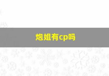 炮姐有cp吗