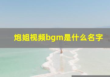 炮姐视频bgm是什么名字