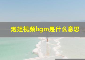 炮姐视频bgm是什么意思