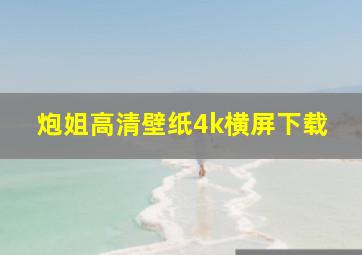 炮姐高清壁纸4k横屏下载