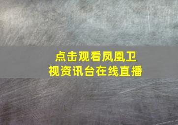 点击观看凤凰卫视资讯台在线直播