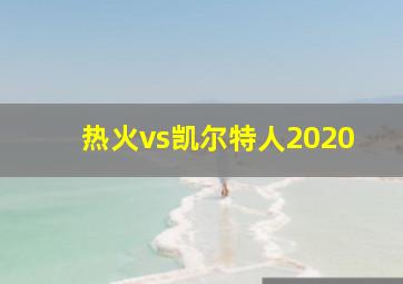 热火vs凯尔特人2020